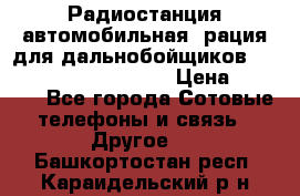 Радиостанция автомобильная (рация для дальнобойщиков) President BARRY 12/24 › Цена ­ 2 670 - Все города Сотовые телефоны и связь » Другое   . Башкортостан респ.,Караидельский р-н